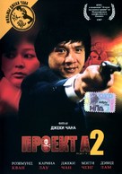 &#039;A&#039; gai wak 2 - Russian DVD movie cover (xs thumbnail)