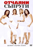 &quot;Desperate Housewives&quot; - Bulgarian DVD movie cover (xs thumbnail)
