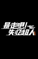 Next Gen - Chinese Logo (xs thumbnail)