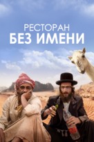 Nicht ganz koscher: Eine g&ouml;ttliche Kom&ouml;die - Russian Movie Poster (xs thumbnail)