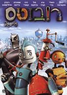 Robots - Israeli DVD movie cover (xs thumbnail)