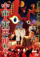 Uch&ucirc;jin T&ocirc;ky&ocirc; ni arawaru - Japanese DVD movie cover (xs thumbnail)