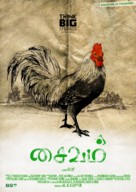 Saivam - Indian Movie Poster (xs thumbnail)
