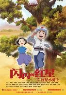 Shanshan de hongxin haizi de tiankong - Chinese Movie Poster (xs thumbnail)