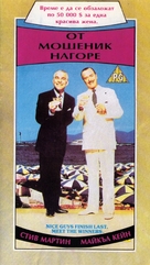 Dirty Rotten Scoundrels - Bulgarian Movie Cover (xs thumbnail)