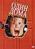 Home Alone - Russian DVD movie cover (xs thumbnail)