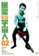 Y&ucirc;rei vs. uch&ucirc;jin 03 - Japanese Movie Cover (xs thumbnail)