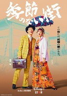 &quot;Kisetsunonaimachi&quot; - Japanese Movie Poster (xs thumbnail)