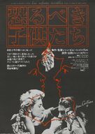Les enfants terribles - Japanese Movie Poster (xs thumbnail)