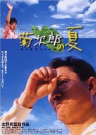 Kikujir&ocirc; no natsu - Japanese Movie Poster (xs thumbnail)