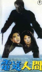 Denso Ningen - Japanese VHS movie cover (xs thumbnail)