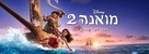 Moana 2 - Israeli Movie Poster (xs thumbnail)