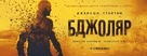 The Beekeeper - Ukrainian Movie Poster (xs thumbnail)