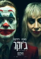 Joker: Folie &agrave; Deux - Israeli Movie Poster (xs thumbnail)