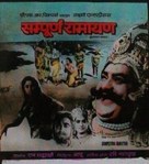 Sampoorna Ramayanam - Indian Movie Poster (xs thumbnail)