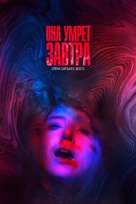 She Dies Tomorrow - Russian Movie Cover (xs thumbnail)