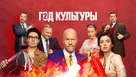 &quot;God kultury&quot; - Russian Video on demand movie cover (xs thumbnail)