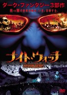 Nochnoy dozor - Japanese Movie Cover (xs thumbnail)
