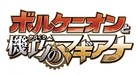 Pok&eacute;mon the Movie: Volcanion and the Mechanical Marvel - Japanese Logo (xs thumbnail)