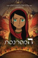 The Breadwinner - Israeli Movie Poster (xs thumbnail)