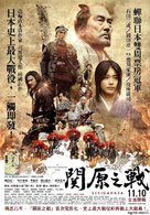 Sekigahara - Taiwanese Movie Poster (xs thumbnail)