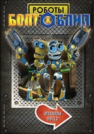 &quot;Bolts &amp; Blip&quot; - Russian DVD movie cover (xs thumbnail)