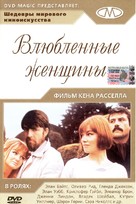 Women in Love - Russian Movie Cover (xs thumbnail)