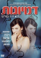 Delusions - Israeli DVD movie cover (xs thumbnail)