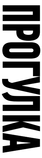 The Walk - Russian Logo (xs thumbnail)