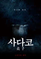 Sadako - South Korean Movie Poster (xs thumbnail)