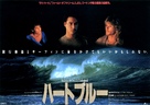 Point Break - Japanese Movie Poster (xs thumbnail)