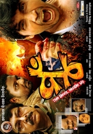 Mun: The devil inside Us - Indian Movie Poster (xs thumbnail)