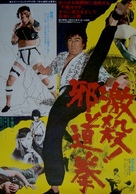 Gekisatsu! Jad&ocirc; ken - Japanese Movie Poster (xs thumbnail)