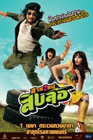 Saranae Siblor - Thai Movie Poster (xs thumbnail)