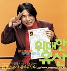 Widaehan yusan - South Korean poster (xs thumbnail)