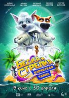 Space Dogs: Tropical Adventure - Russian Movie Poster (xs thumbnail)