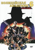 Police Academy 6: City Under Siege - Russian DVD movie cover (xs thumbnail)