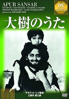 Apur Sansar - Japanese DVD movie cover (xs thumbnail)