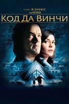 The Da Vinci Code - Russian Movie Cover (xs thumbnail)