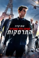 Mission: Impossible - Fallout - Israeli Movie Cover (xs thumbnail)