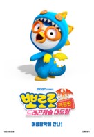 Pororo: Dragon Castle Adventure - South Korean Movie Poster (xs thumbnail)