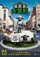 Shaun the Sheep - Taiwanese Movie Poster (xs thumbnail)