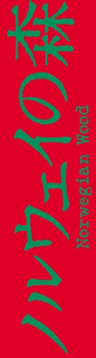 Noruwei no mori - Japanese Logo (xs thumbnail)