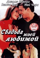 Mere Yaar Ki Shaadi Hai - Russian DVD movie cover (xs thumbnail)
