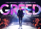 Greed - South Korean Movie Poster (xs thumbnail)