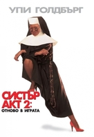 Sister Act 2: Back in the Habit - Bulgarian DVD movie cover (xs thumbnail)
