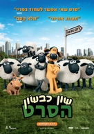Shaun the Sheep - Israeli Movie Poster (xs thumbnail)