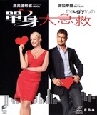 The Ugly Truth - Hong Kong Movie Cover (xs thumbnail)