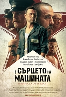 In the Heart of the Machine - Bulgarian Movie Poster (xs thumbnail)