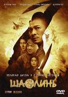 Xin shao lin si - Russian Movie Cover (xs thumbnail)